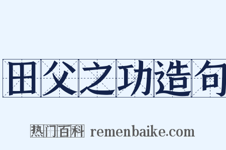 田父之功造句是什么意思的图片